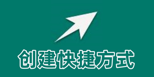 创建快捷方式版本大全