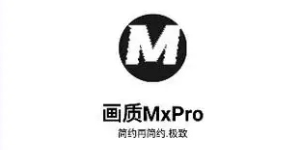 画质mxpro