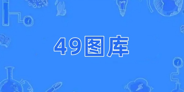 49图库