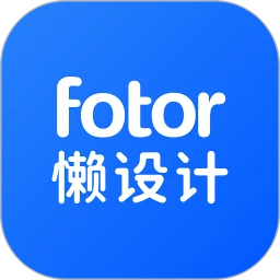 fotor懒设计