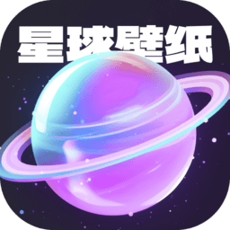 星球壁纸下载 星球壁纸（V1.4.7）合击版