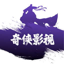 奇侠影视下载 奇侠影视（V7.1.8）绿色版