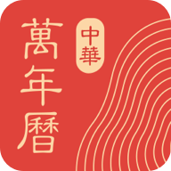 中华万年历下载 中华万年历（V7.5.4）门店版