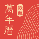 微鲤万年历下载 微鲤万年历（V5.9.3）手机版