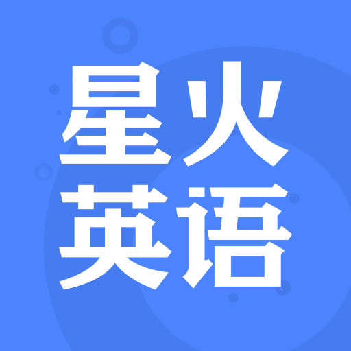 星火英语下载 星火英语（V9.8.7）免广告版
