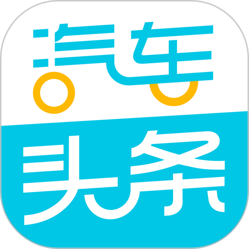 汽车头条下载 汽车头条（V4.7.3）惊喜版